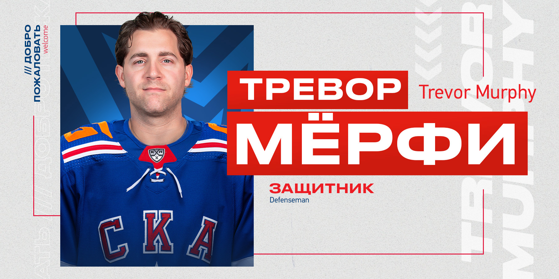 СКА объявил о переходе защитника «Сибири» Тревора Мерфи