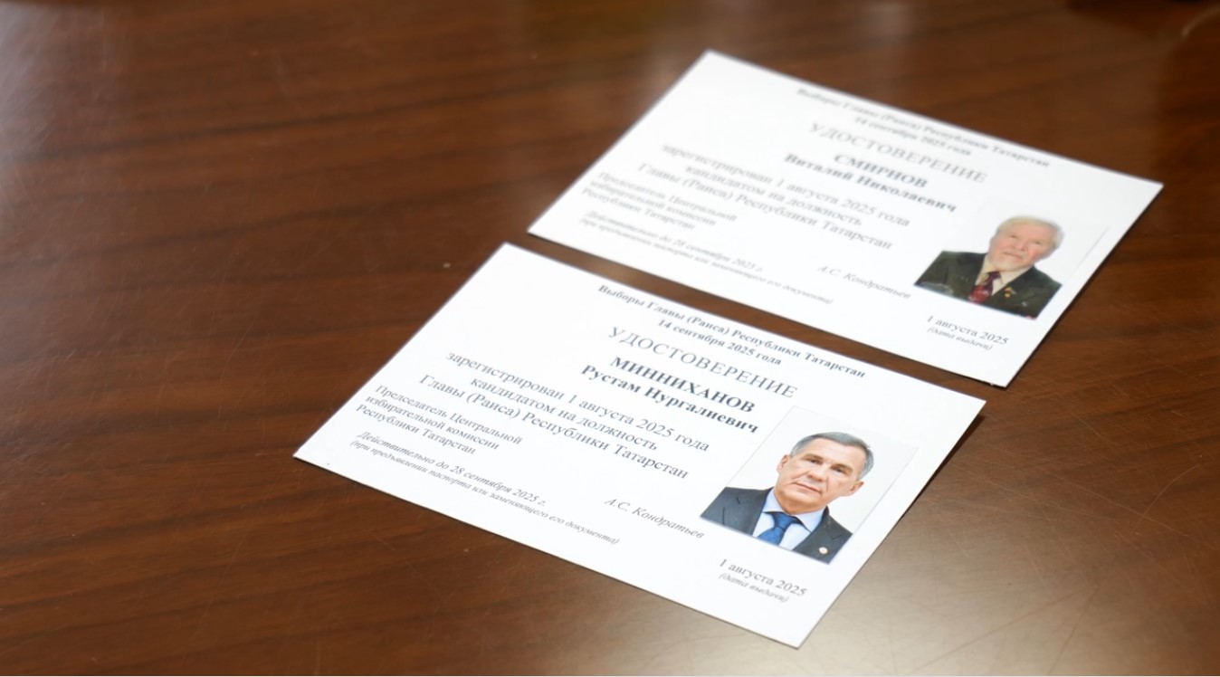 Первые кандидаты зарегистрировались на выборах раиса Татарстана