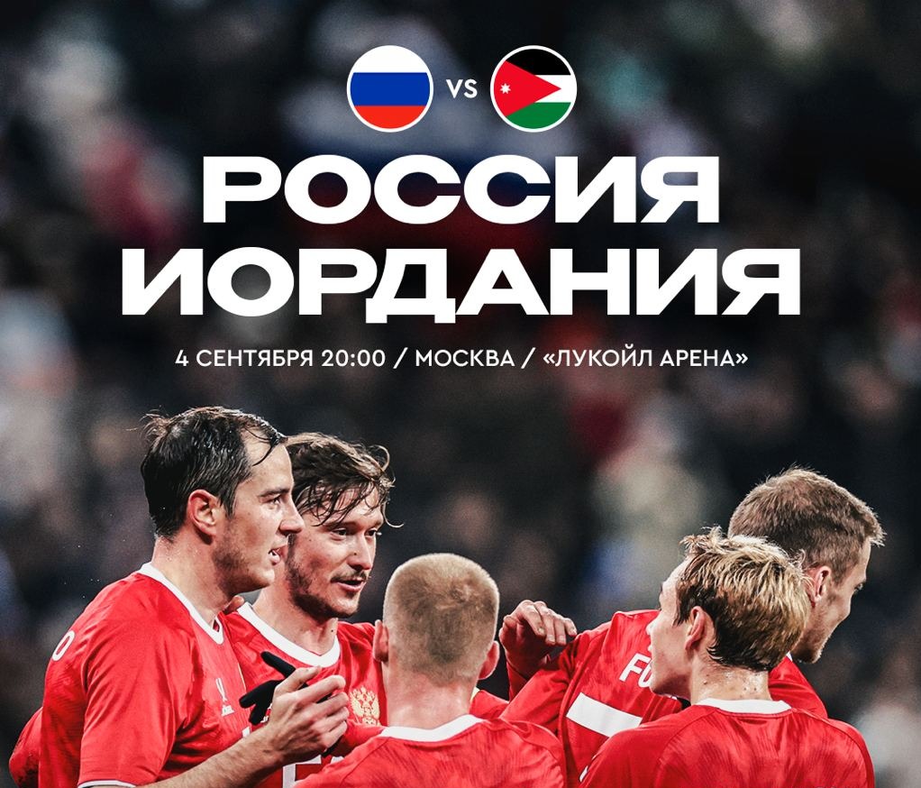 Сборная России сыграет против Иордании в Москве