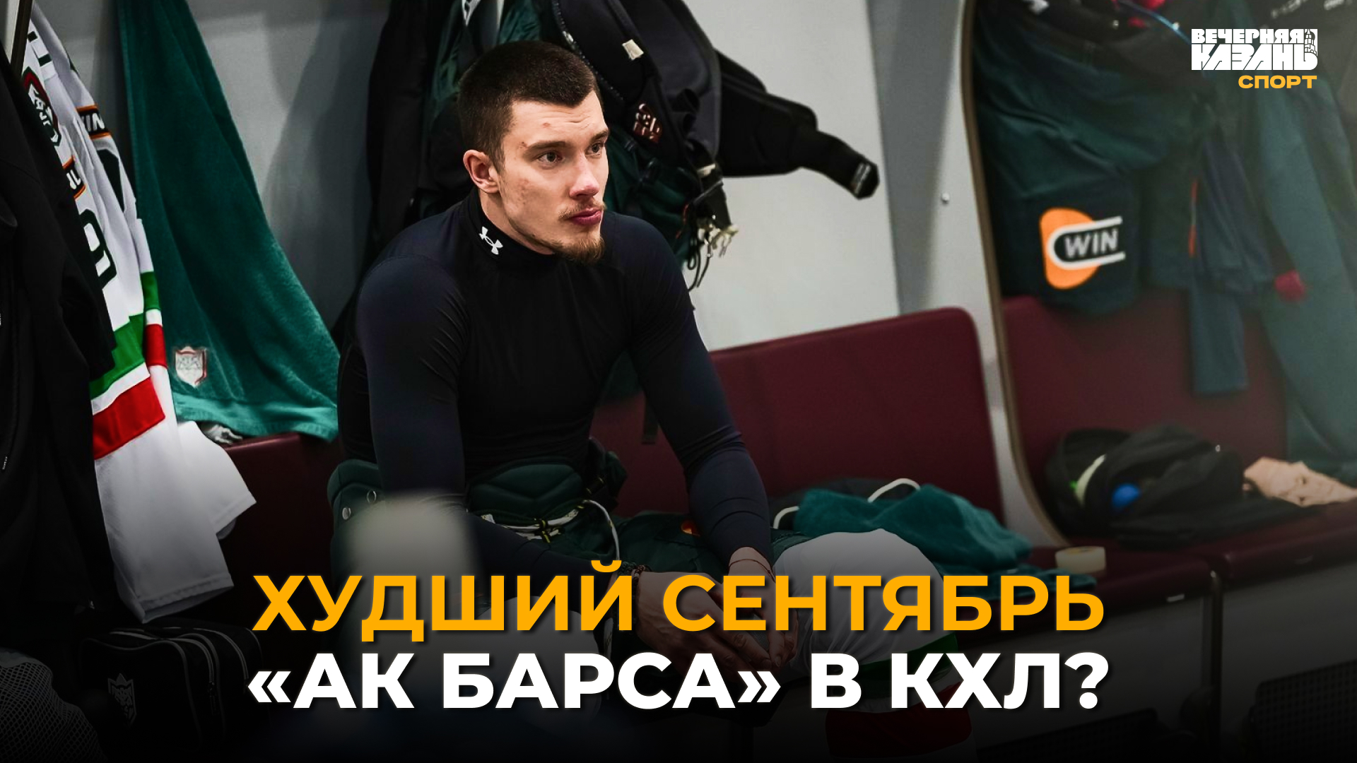 ХК «Ак Барс», коллаж: ИД «Вечерняя Казань»