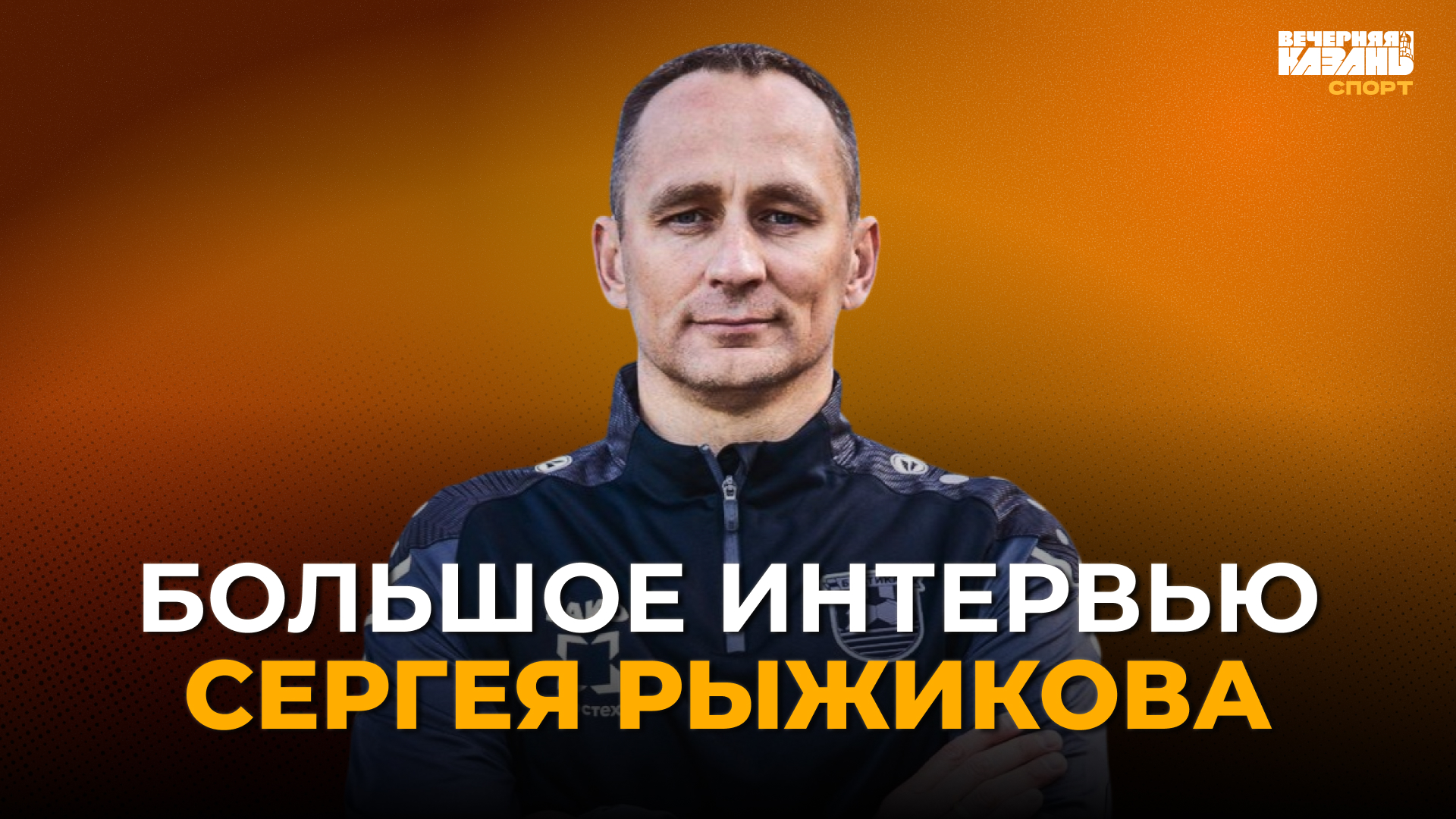 Егор Затеев / ИД «Вечерняя Казань»