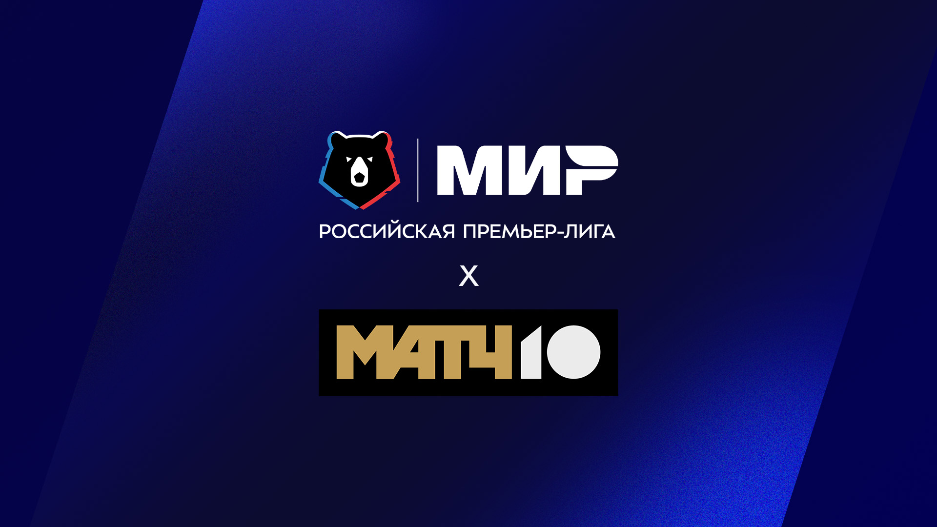 РПЛ и «Матч ТВ» подписали новый четырехлетний контракт