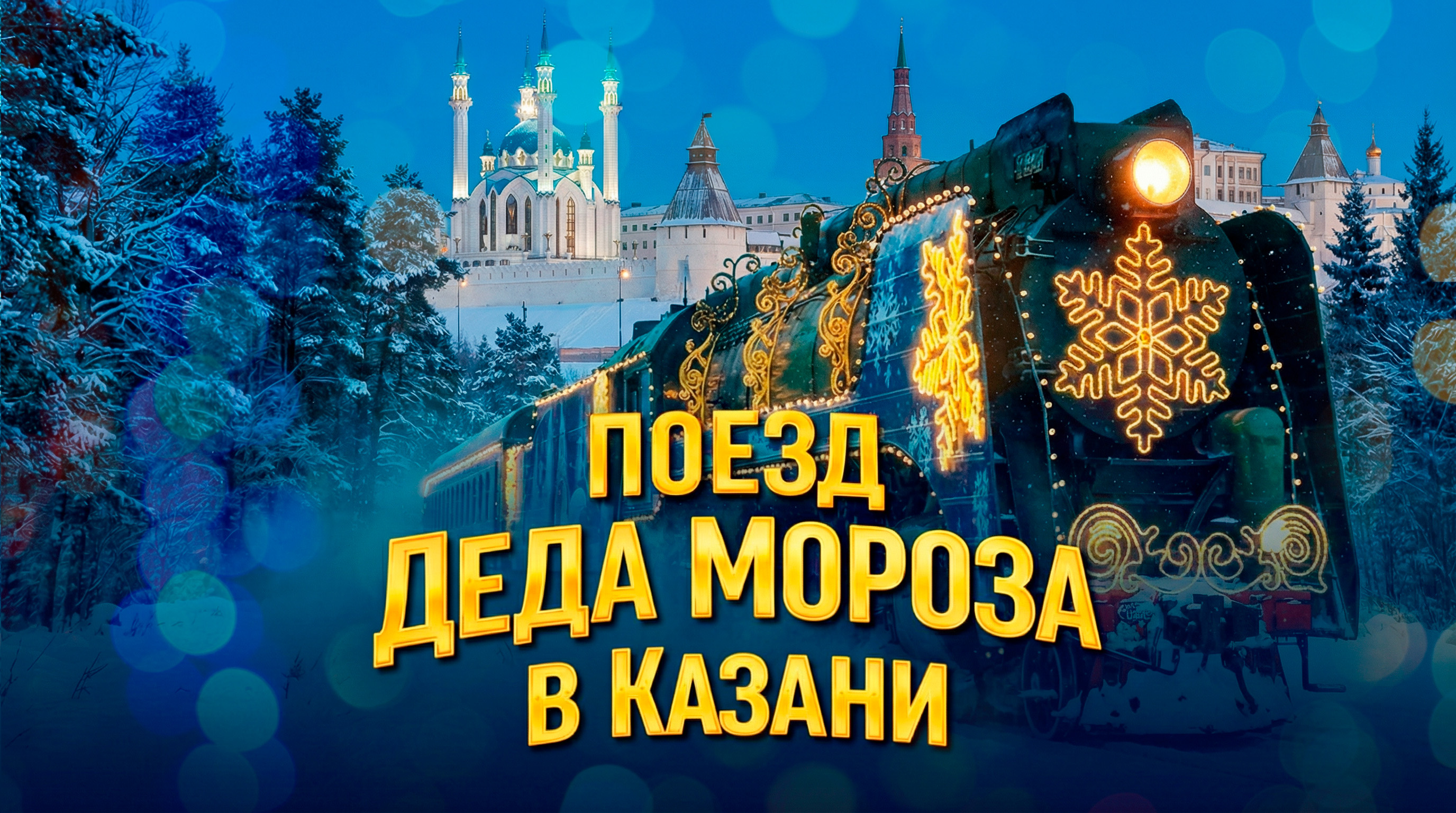 Егор Затеев / ИД «Вечерняя Казань»