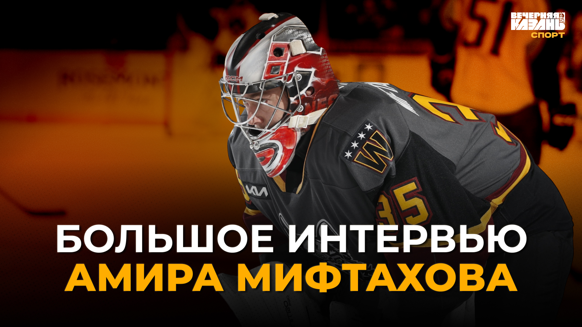 «Я приехал и понял, что не в своей тарелке»: большое интервью Амира Мифтахова