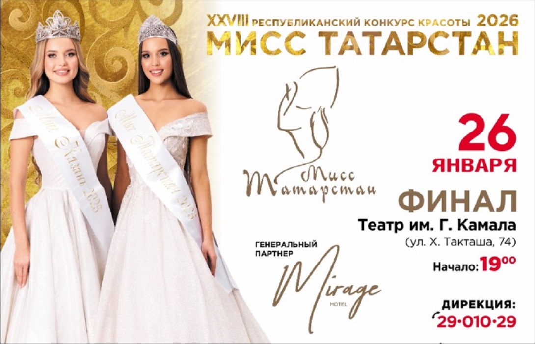 В финале конкурса красоты «Мисс Татарстан - 2026» примут участие 30 девушек