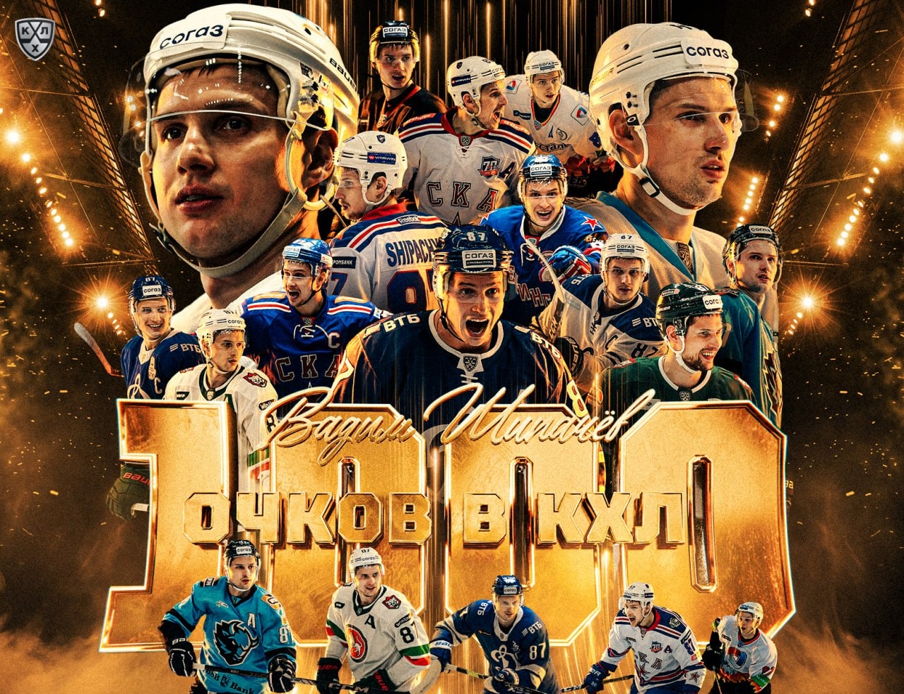 Вадим Шипачев набрал 1000 очков в КХЛ