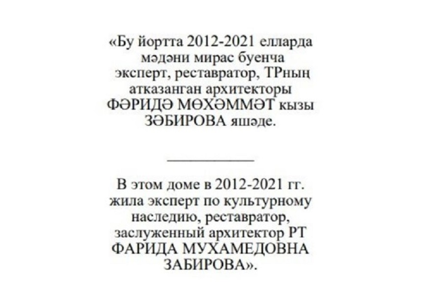 В Казани рассматривают проект установки мемориальной доски Фариде Забировой