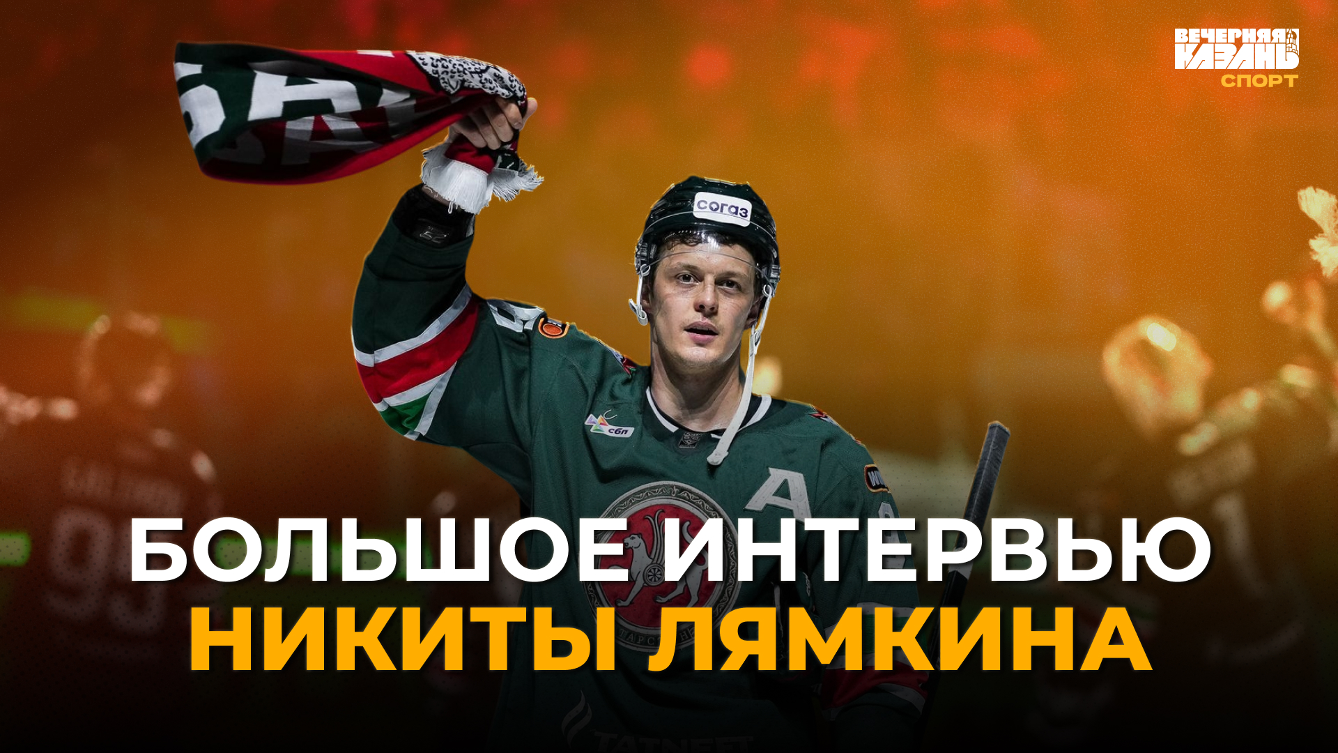 «Может, лет через 10 меня назовут звездой»: большое интервью Никиты Лямкина
