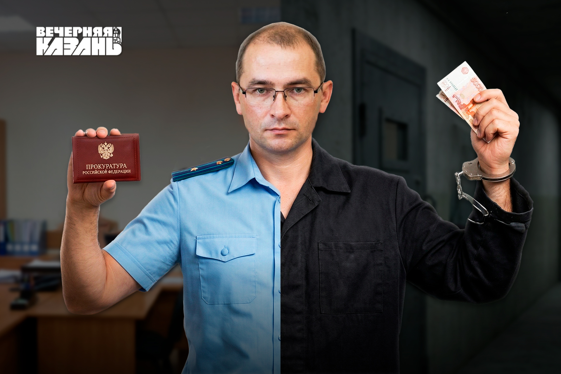 Микровзятки сломали жизнь прокурору из Казани