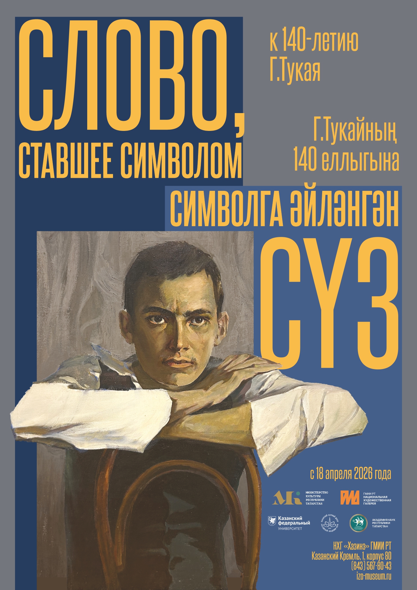 Новое прочтение судьбы Габдуллы Тукая при помощи мультимедиа