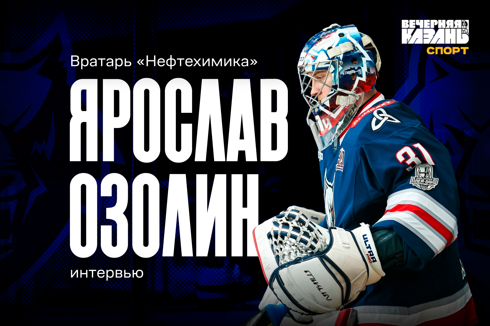 «Мы еще могли пошуметь»: большое интервью вратаря «Нефтехимика» Ярослава Озолина
