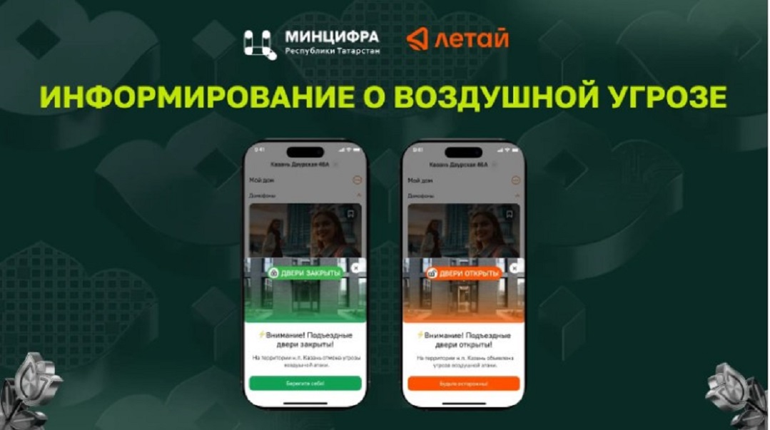 О воздушной угрозе татарстанцев предупредят через приложение IP-домофонии