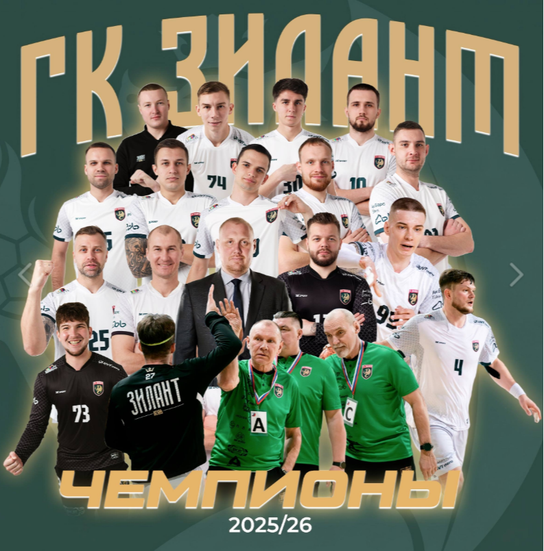 Гандбольный «Зилант» выиграл чемпионат Высшей лиги