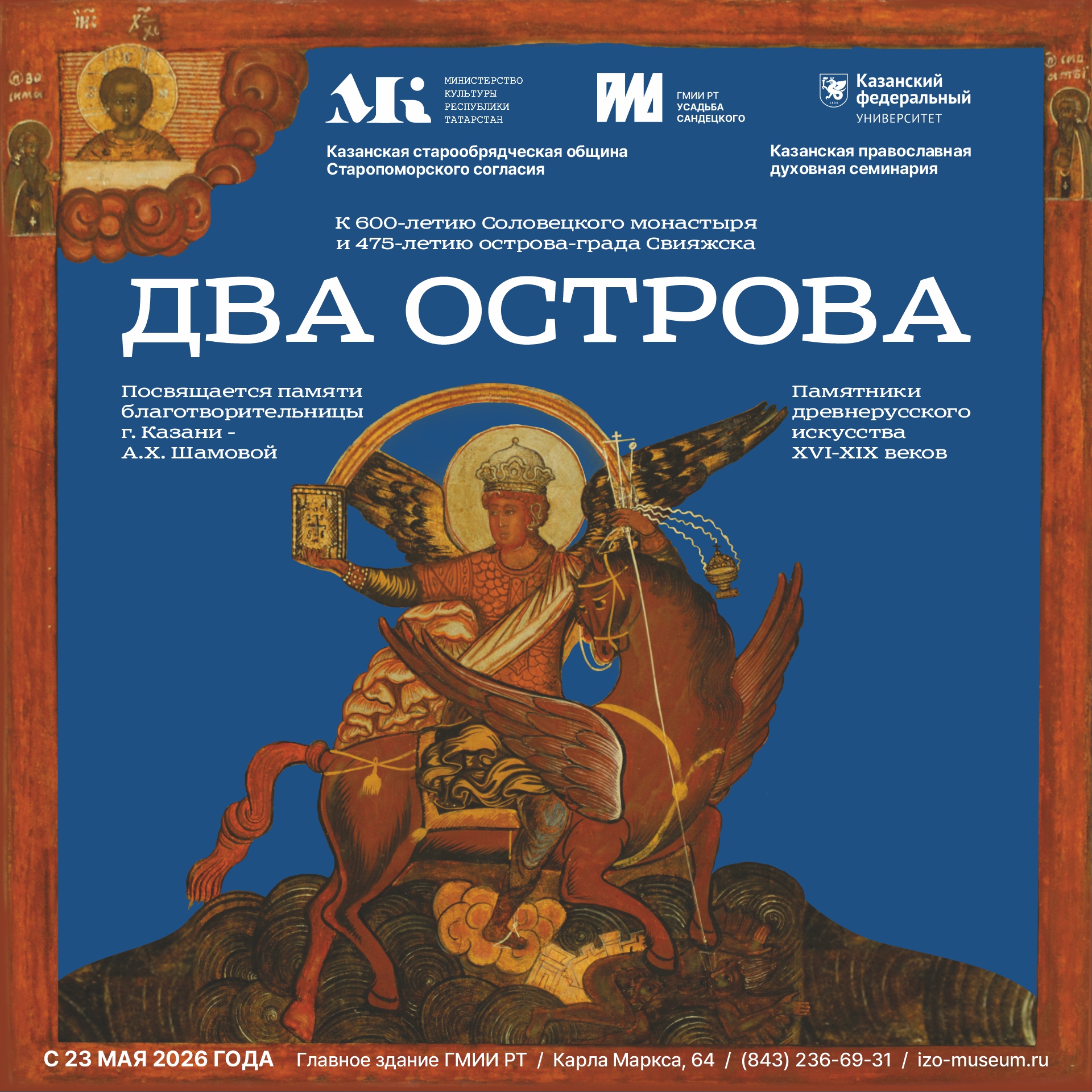 Выставка «Два острова» о форпостах духовной жизни – Соловках и Свияжске