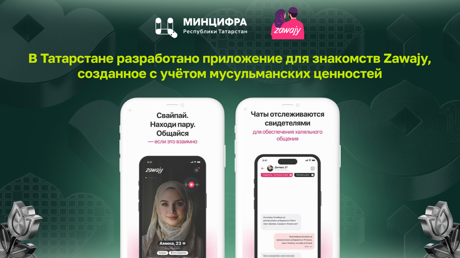 В Татарстане появился сервис знакомств для мусульман