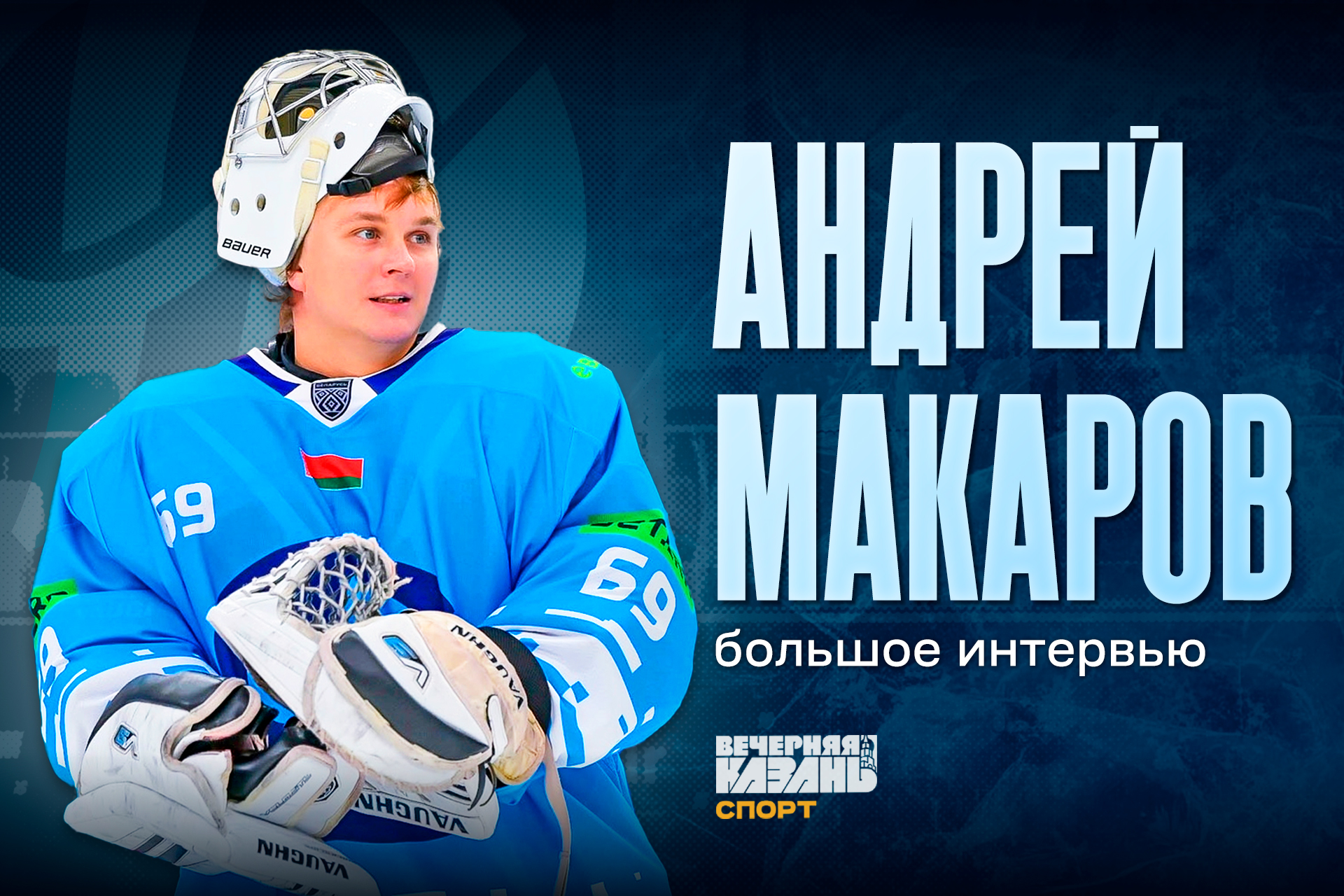 ХК «Динамо» Молодечно, коллаж: Егор Затеев / ИД «Вечерняя Казань»