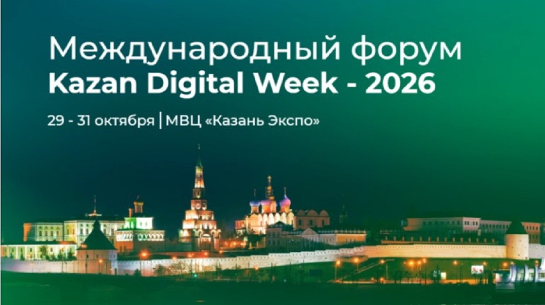 На форуме Kazan Digital Week представят 10 ключевых векторов цифровизации