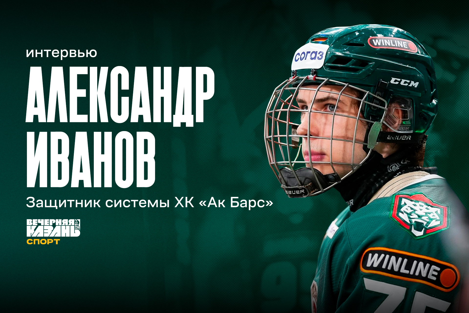 ХК «Ак Барс», коллаж: Егор Затеев / ИД «Вечерняя Казань»
