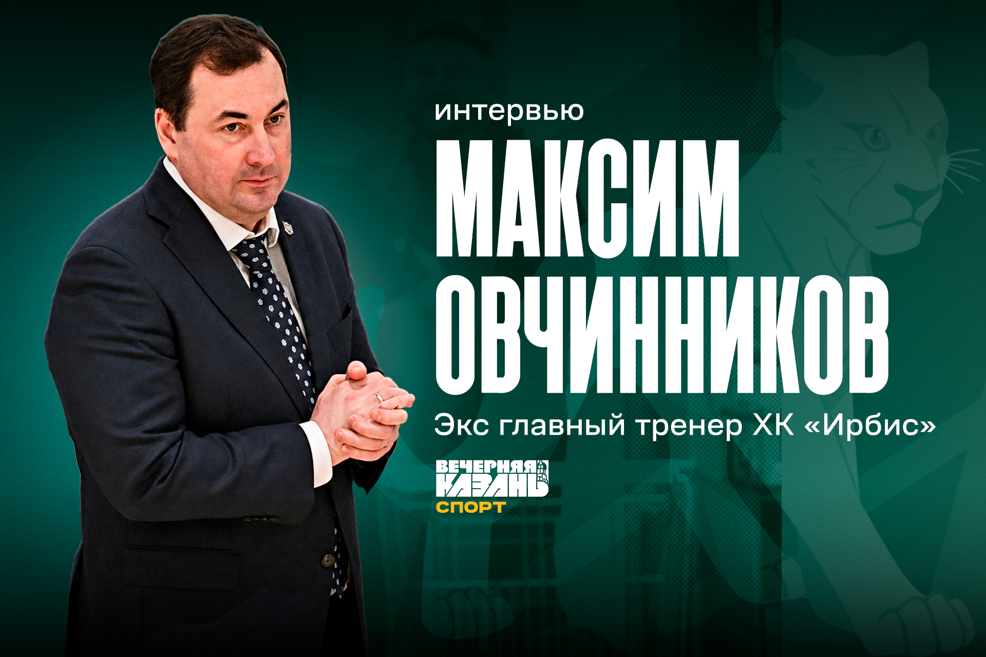 Овчинников: «Когда у ребят горят глаза – тренер не нужен»