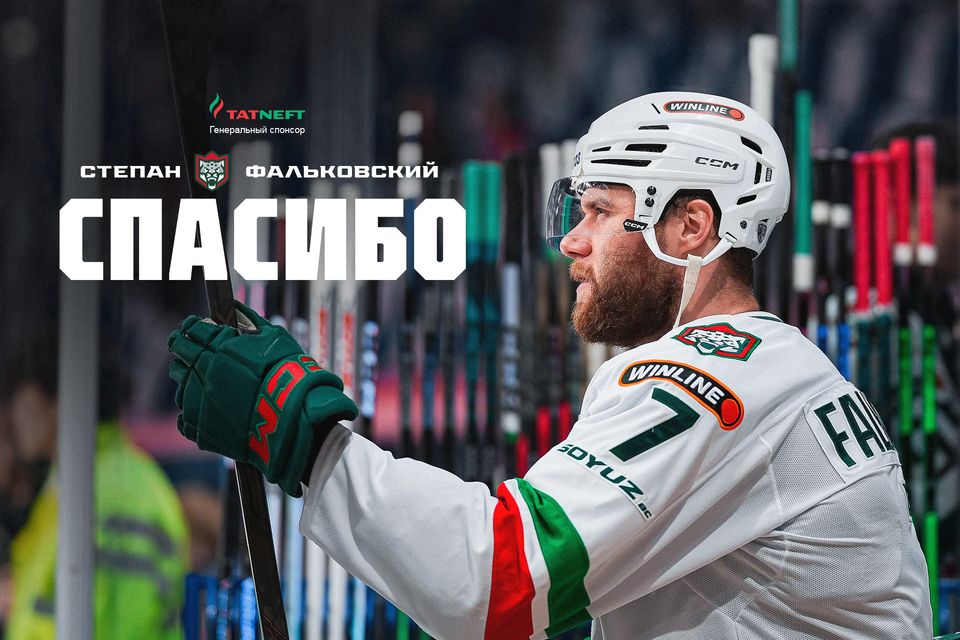 Степан Фальковский покидает «Ак Барс»