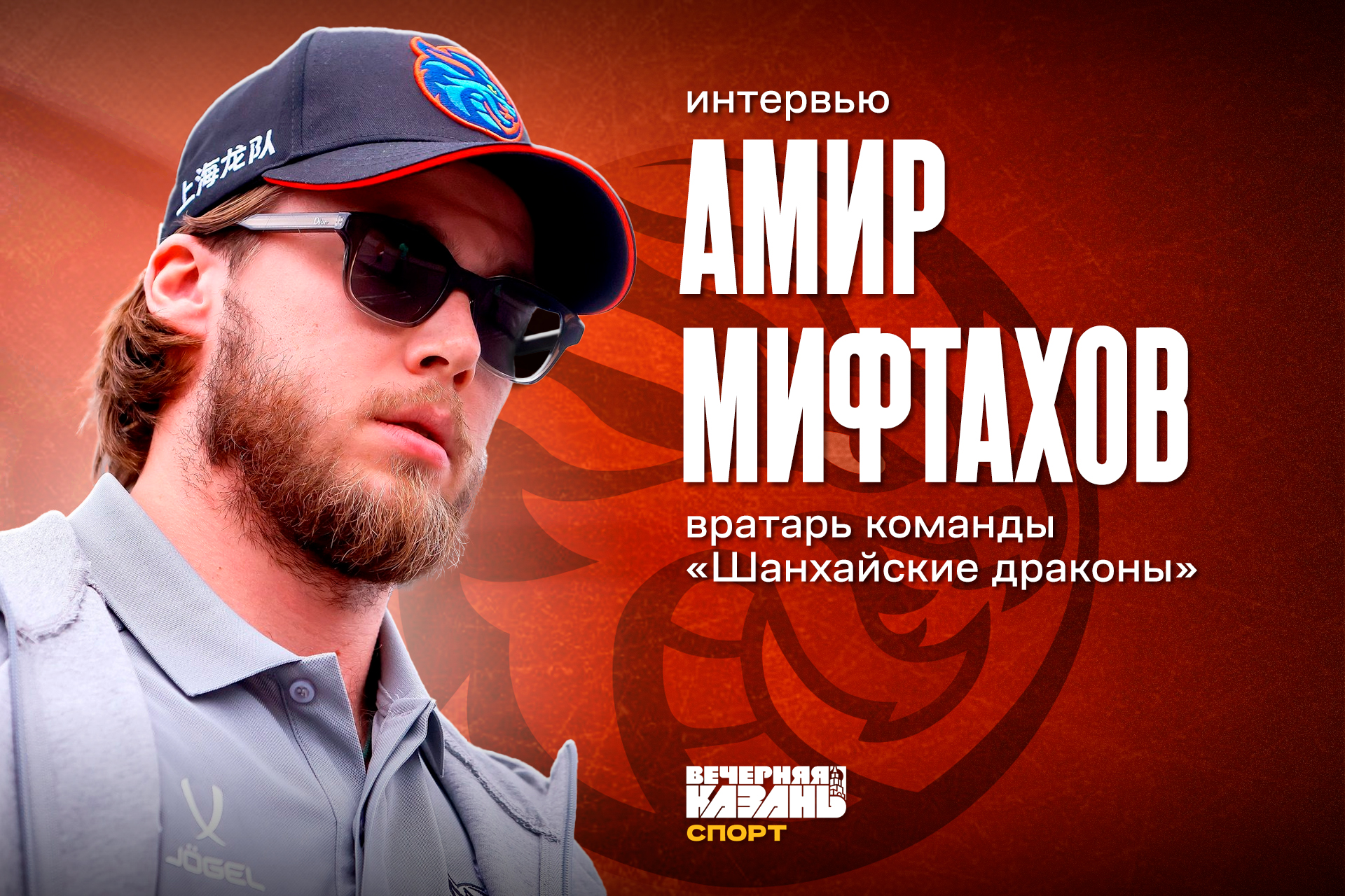 «Уезжал, наверное, со слезами»: большое интервью Амира Мифтахова
